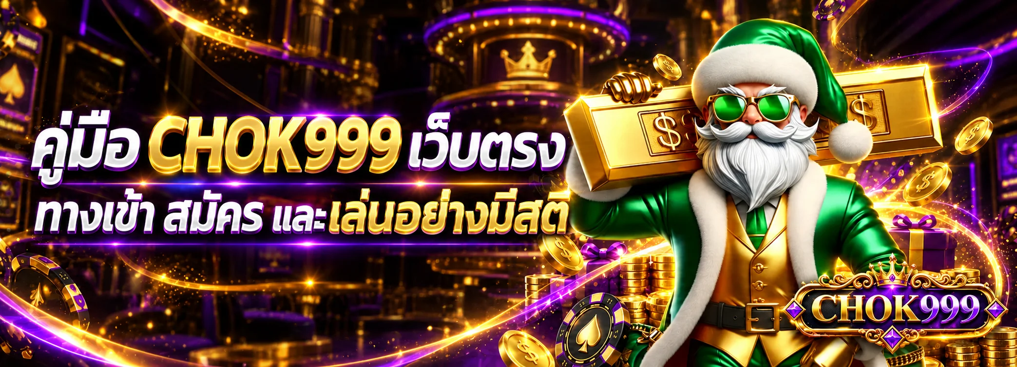 CHOK999 เว็บตรง คู่มือทางเข้า สมัคร Login | CHOK69