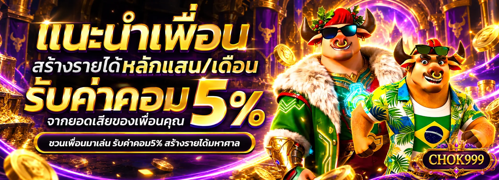 แบนเนอร์ CHOK999 แนะนำเพื่อนโทนพรีเมียม